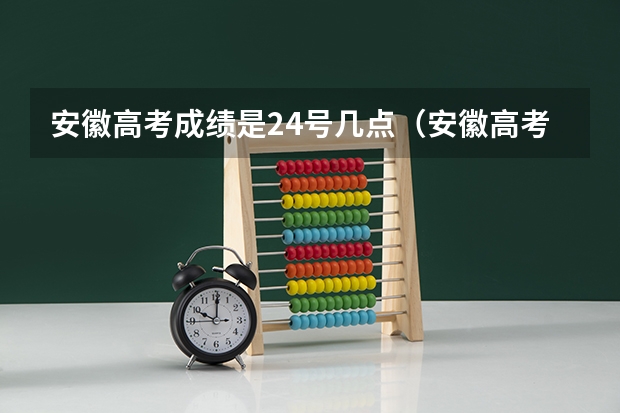 安徽高考成绩是24号几点（安徽高考查分时间）