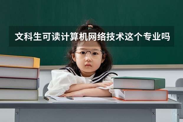 文科生可读计算机网络技术这个专业吗？