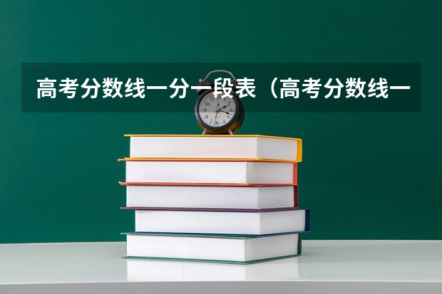 高考分数线一分一段表（高考分数线一分一段表）