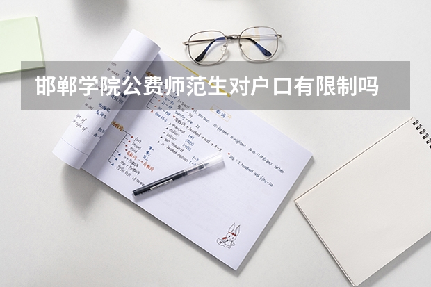 邯郸学院公费师范生对户口有限制吗