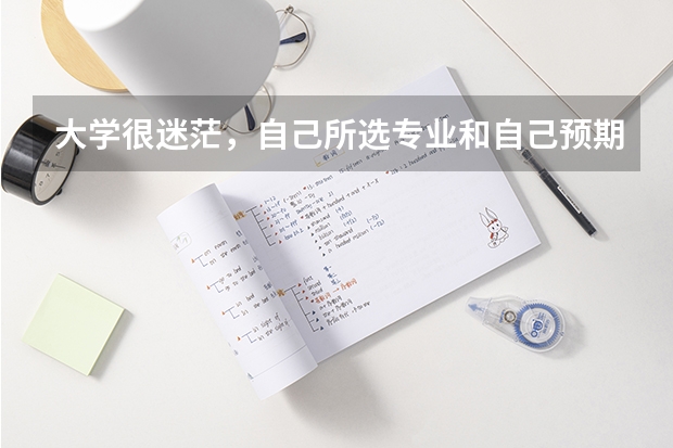 大学很迷茫,自己所选专业和自己预期相差太远怎么办?