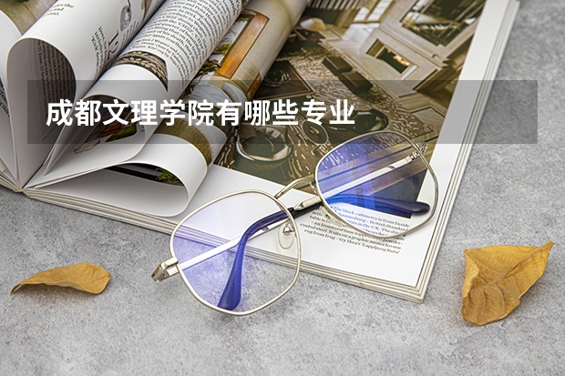 成都文理学院有哪些专业
