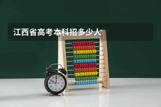 江西省高考本科招多少人