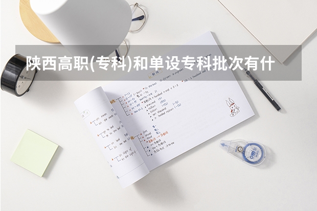 陕西高职(专科)和单设专科批次有什么区别