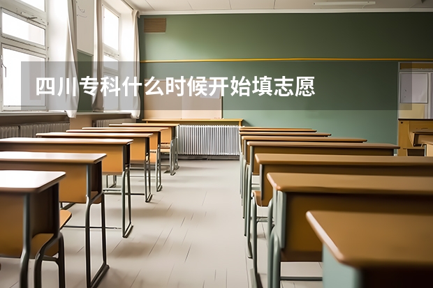 四川专科什么时候开始填志愿