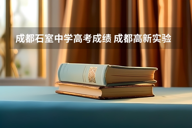 成都石室中学高考成绩 成都高新实验中学高考成绩