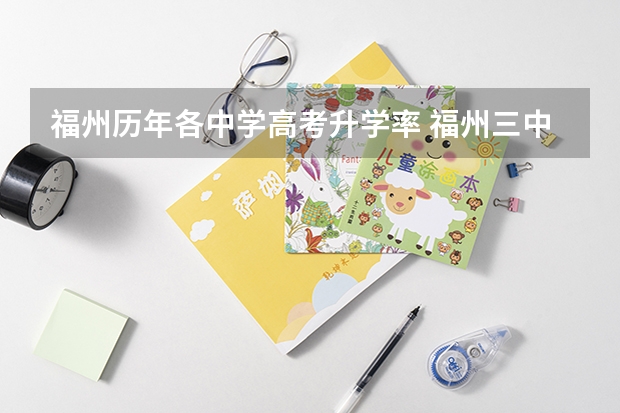 福州历年各中学高考升学率 福州三中滨海校区高考成绩