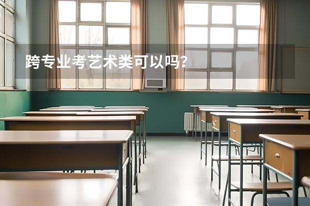 跨专业考艺术类可以吗？
