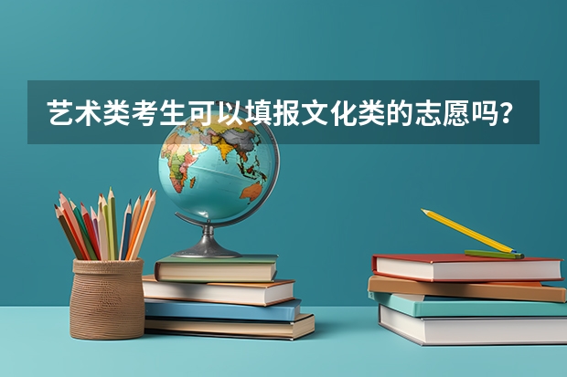 艺术类考生可以填报文化类的志愿吗？