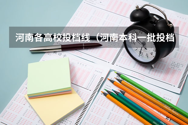 河南各高校投档线（河南本科一批投档分数线）