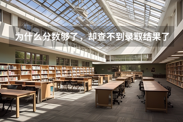 为什么分数够了,却查不到录取结果了