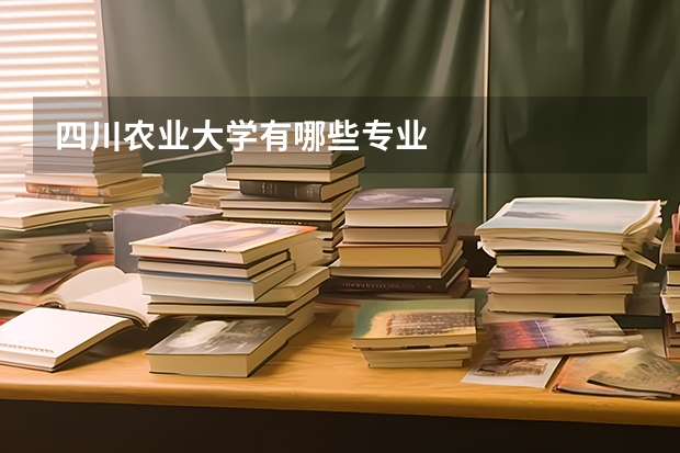 四川农业大学有哪些专业
