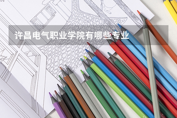 许昌电气职业学院有哪些专业