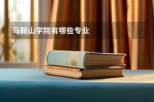 马鞍山学院有哪些专业