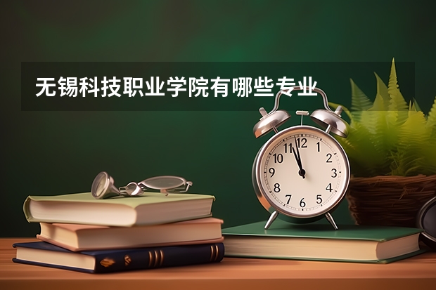 无锡科技职业学院有哪些专业