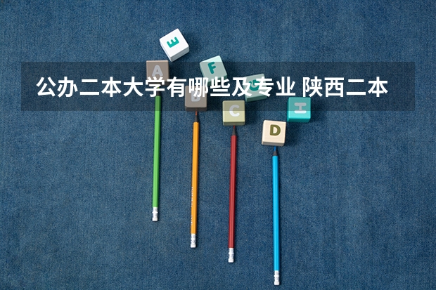 公办二本大学有哪些及专业 陕西二本公办大学有哪些?理科