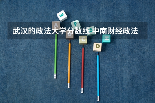 武汉的政法大学分数线 中南财经政法大学法学湖北分数线