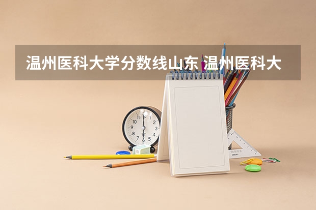 温州医科大学分数线山东 温州医科大学研究生录取分数线