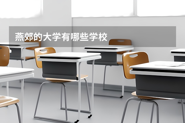 燕郊的大学有哪些学校