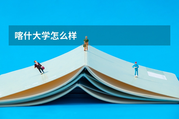喀什大学怎么样