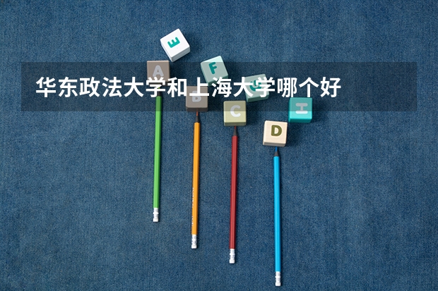 华东政法大学和上海大学哪个好