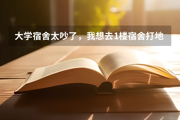 大学宿舍太吵了，我想去1楼宿舍打地铺，我这里是南方东莞，听说地下湿气比较重，请问要买什么铺在地下，