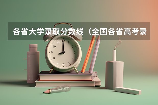各省大学录取分数线（全国各省高考录取分数线排名）