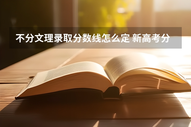 不分文理录取分数线怎么定 新高考分数线一样吗