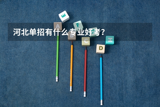 河北单招有什么专业好考？