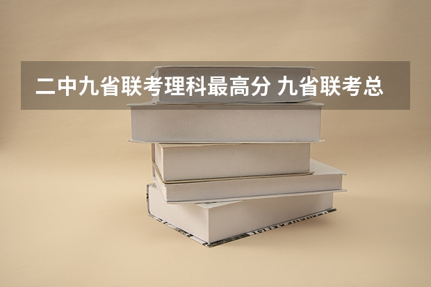二中九省联考理科最高分 九省联考总人数