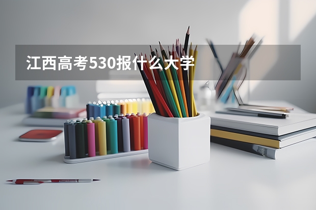 江西高考530报什么大学