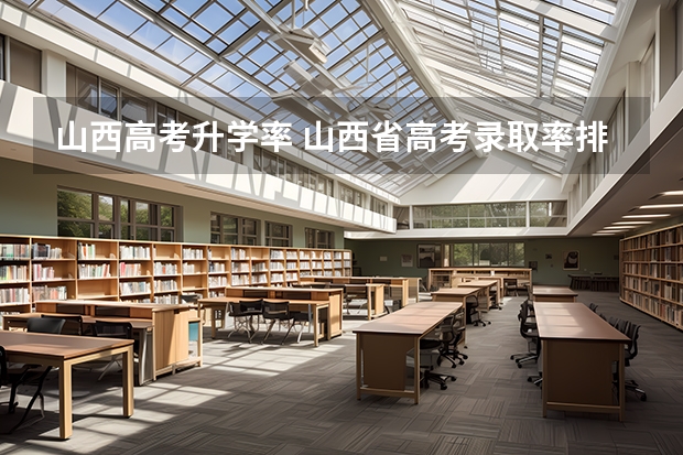 山西高考升学率 山西省高考录取率排名