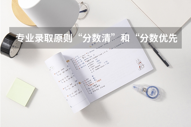 专业录取原则“分数清”和“分数优先，遵循志愿”有什么区别