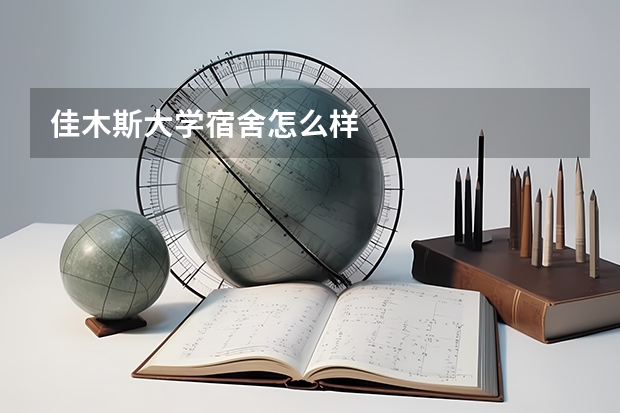 佳木斯大学宿舍怎么样