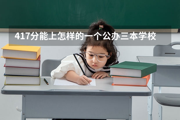 417分能上怎样的一个公办三本学校(三本有那些学校是公办的?)