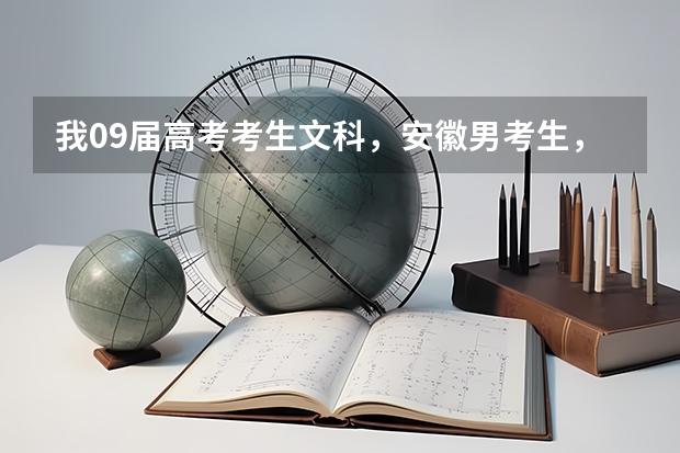 我09届高考考生文科，安徽男考生，考了530选择专业 淮北市第十2中学高考录取情况