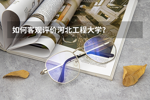 如何客观评价河北工程大学？