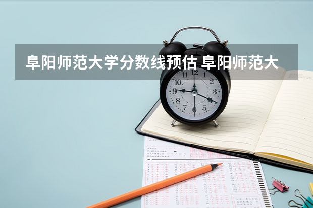 阜阳师范大学分数线预估 阜阳师范大学分数线