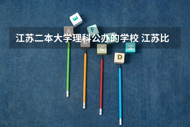 江苏二本大学理科公办的学校 江苏比较好的二本大学理科