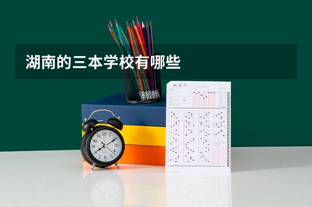 湖南的三本学校有哪些