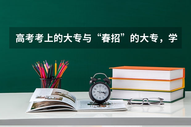 高考考上的大专与“春招”的大专，学历是一样的吗？