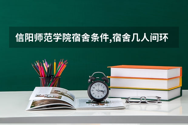 信阳师范学院宿舍条件,宿舍几人间环境好不好(图片) 南昌大学青山湖软件学院的专科女生宿舍怎样呀