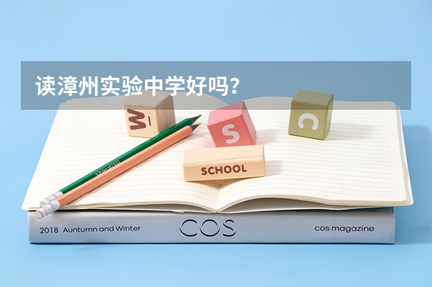 读漳州实验中学好吗？