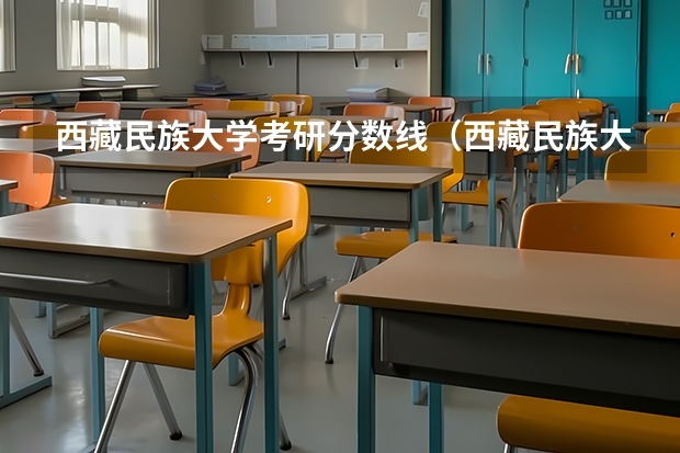 西藏民族大学考研分数线（西藏民族大学美术生录取分数线）