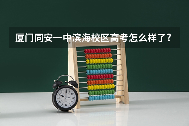 厦门同安一中滨海校区高考怎么样了?