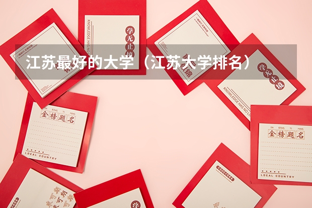 江苏最好的大学（江苏大学排名）