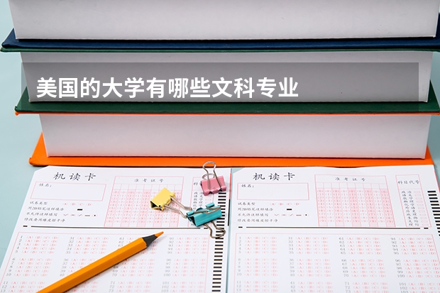 美国的大学有哪些文科专业