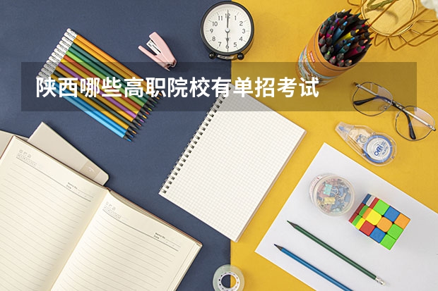 陕西哪些高职院校有单招考试