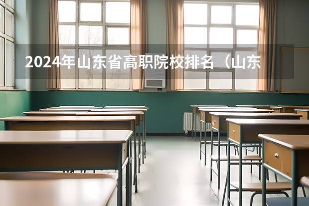 2024年山东省高职院校排名（山东公办职业学校排名）