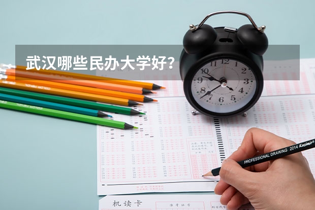 武汉哪些民办大学好？